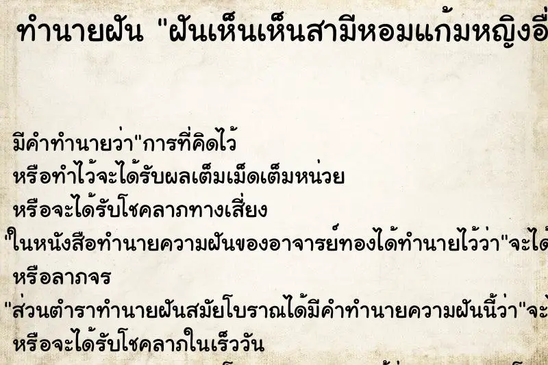 ทำนายฝัน ฝันเห็นเห็นสามีหอมแก้มหญิงอื่น 